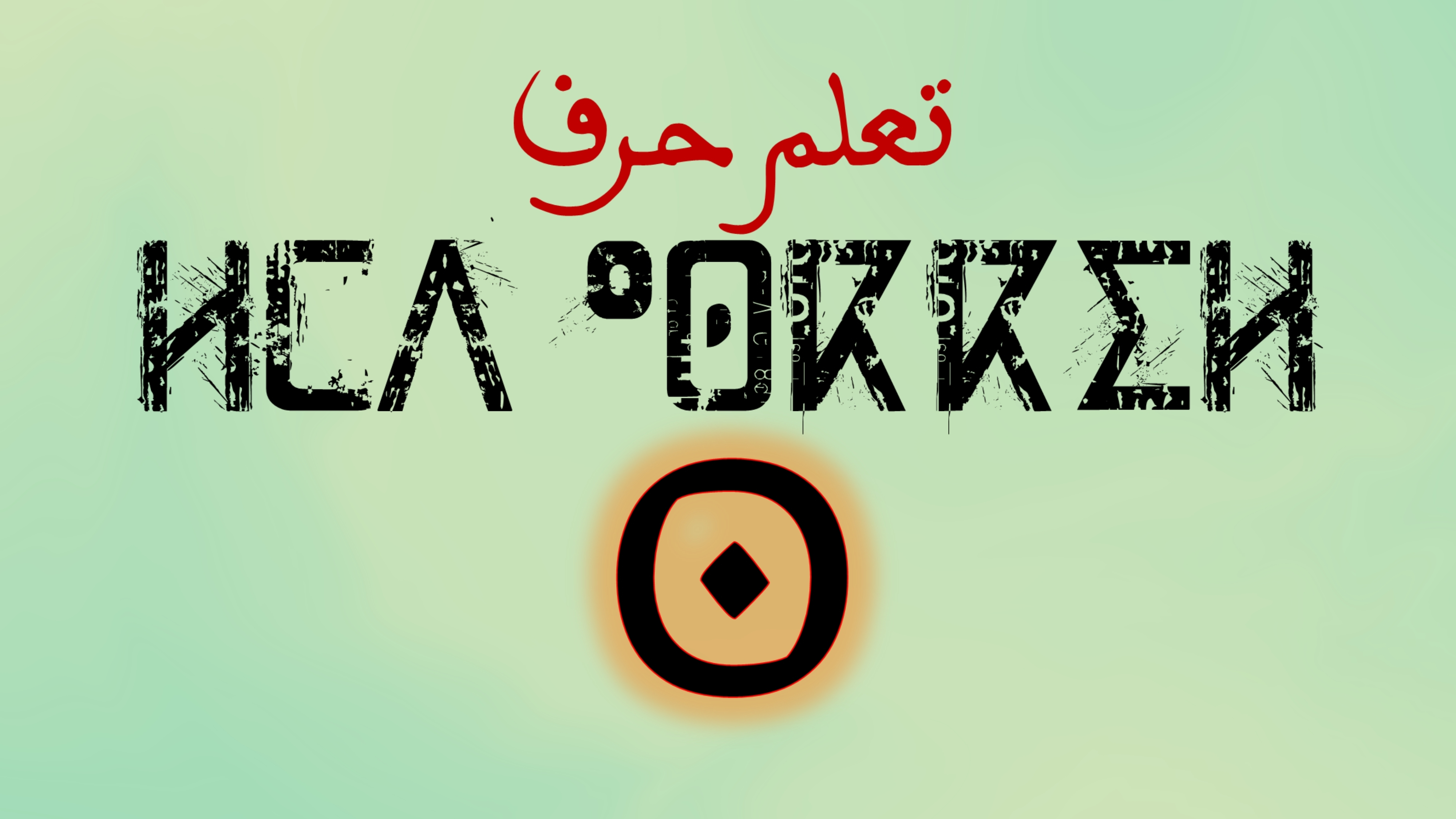 تعلم كتابة وقراءة حروف اللغة الامازيغية